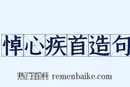 悼心疾首造句是什么意思的图片